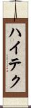 ハイテク Scroll