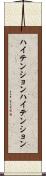 ハイテンション Scroll