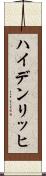 ハイデンリッヒ Scroll