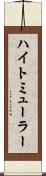 ハイトミューラー Scroll