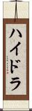 ハイドラ Scroll