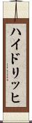 ハイドリッヒ Scroll
