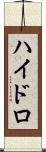 ハイドロ Scroll
