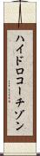 ハイドロコーチゾン Scroll