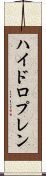 ハイドロプレン Scroll