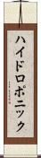 ハイドロポニック Scroll