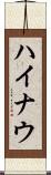 ハイナウ Scroll