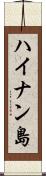 ハイナン島 Scroll
