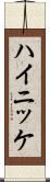 ハイニッケ Scroll
