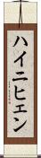 ハイニヒェン Scroll