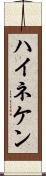 ハイネケン Scroll