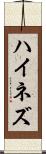 ハイネズ Scroll