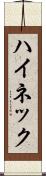 ハイネック Scroll