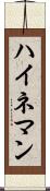 ハイネマン Scroll
