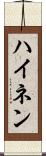 ハイネン Scroll