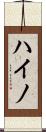 ハイノ Scroll