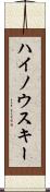 ハイノウスキー Scroll