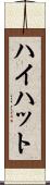 ハイハット Scroll