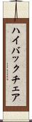 ハイ・バック・チェア Scroll