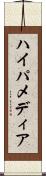 ハイパメディア Scroll