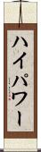ハイパワー Scroll