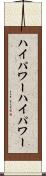 ハイパワー Scroll