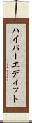 ハイパーエディット Scroll