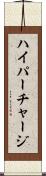 ハイパーチャージ Scroll