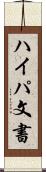 ハイパ文書 Scroll