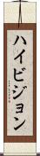 ハイ・ビジョン Scroll