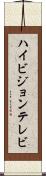 ハイビジョンテレビ Scroll