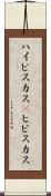 ハイビスカス(P) Scroll