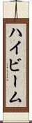 ハイビーム Scroll