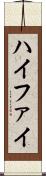 ハイファイ Scroll