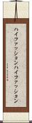 ハイファッション Scroll