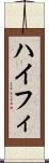 ハイフィ Scroll