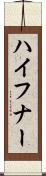 ハイフナー Scroll