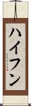 ハイフン Scroll