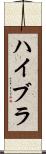 ハイブラ Scroll