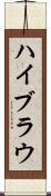 ハイブラウ Scroll