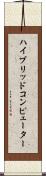 ハイブリッド・コンピューター Scroll