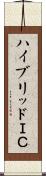 ハイブリッドＩＣ Scroll