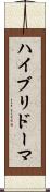 ハイブリドーマ Scroll
