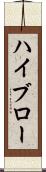 ハイブロー Scroll