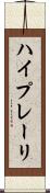 ハイプレーリ Scroll
