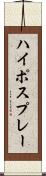 ハイポスプレー Scroll