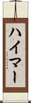 ハイマー Scroll