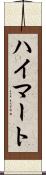 ハイマート Scroll