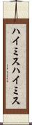 ハイミス Scroll