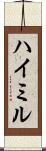 ハイミル Scroll